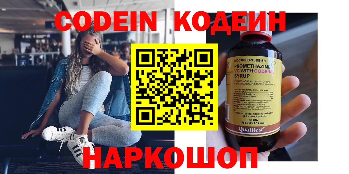 Codein напиток Lean (лин)  Codein Purple Drank  Набережные Челны  Вход с VPN 